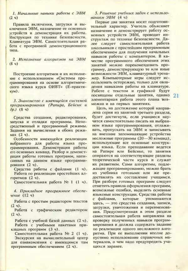 КулЛиб.   журнал «Информатика и образование» - Информатика и образование 1987 №03. Страница № 23