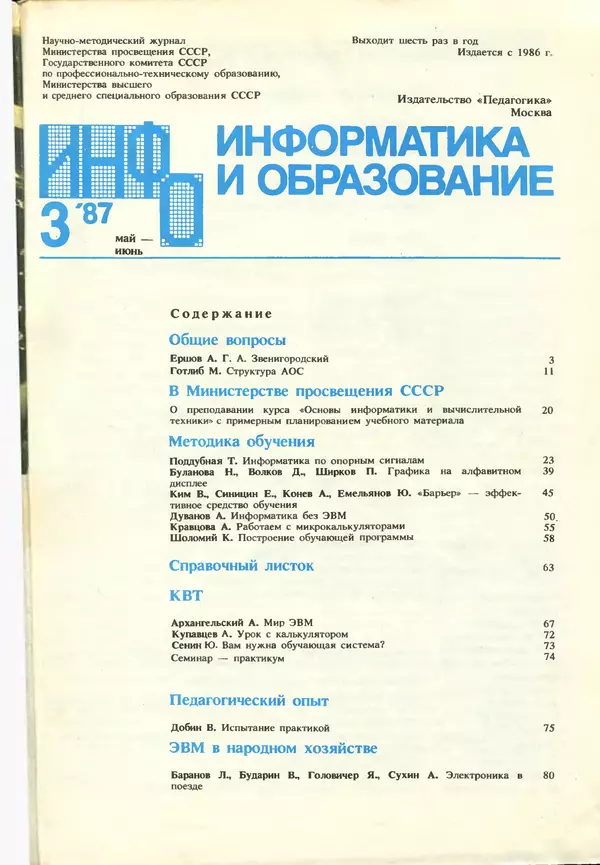 КулЛиб.   журнал «Информатика и образование» - Информатика и образование 1987 №03. Страница № 3