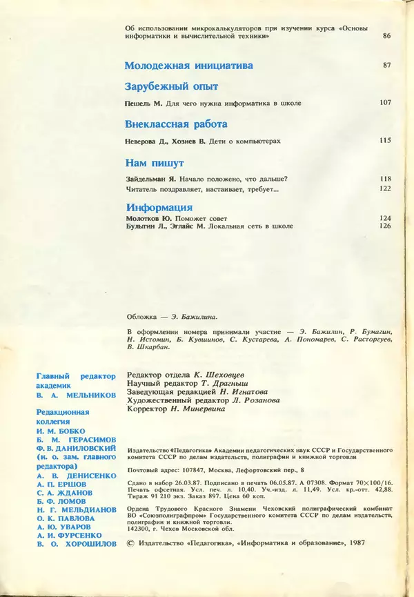 КулЛиб.   журнал «Информатика и образование» - Информатика и образование 1987 №03. Страница № 4