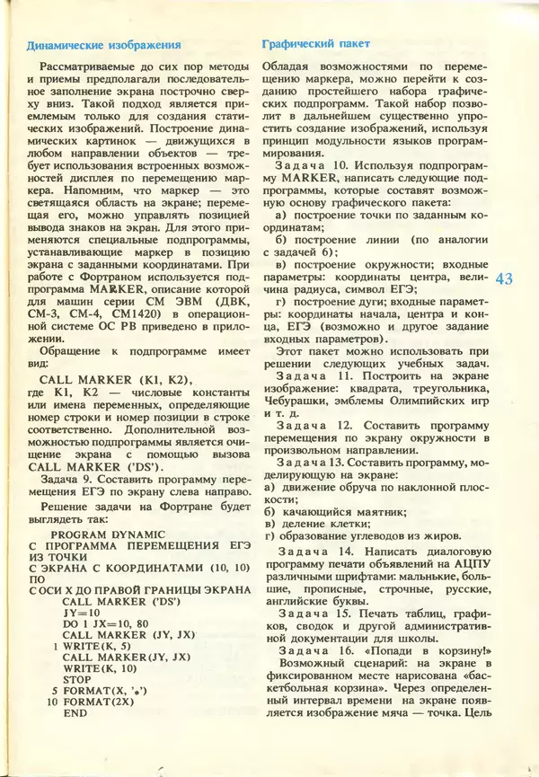 КулЛиб.   журнал «Информатика и образование» - Информатика и образование 1987 №03. Страница № 45