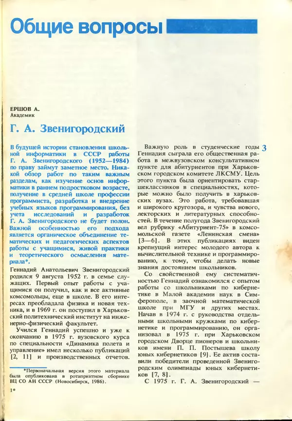 КулЛиб.   журнал «Информатика и образование» - Информатика и образование 1987 №03. Страница № 5