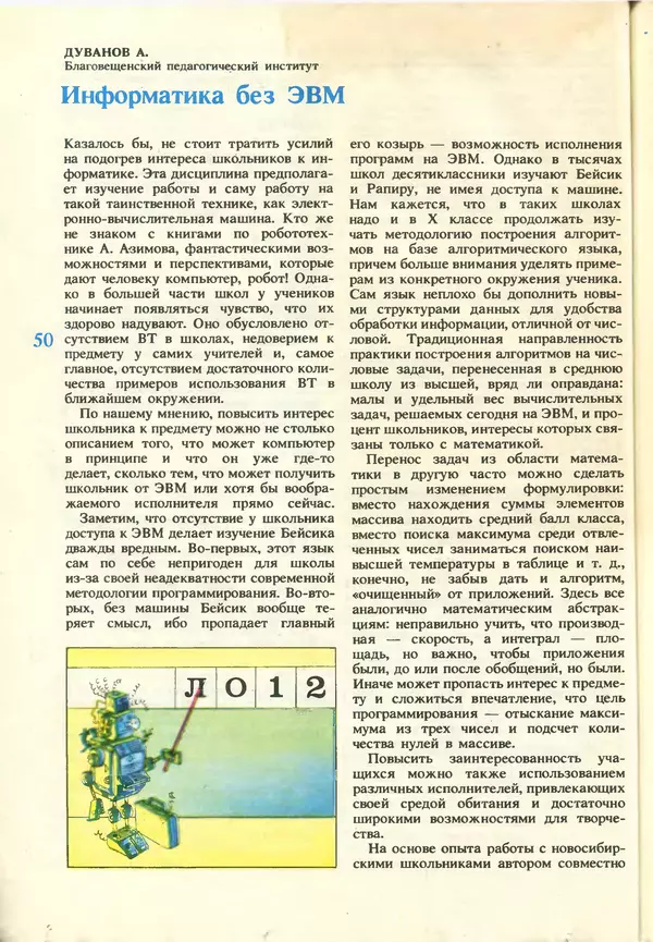 КулЛиб.   журнал «Информатика и образование» - Информатика и образование 1987 №03. Страница № 52