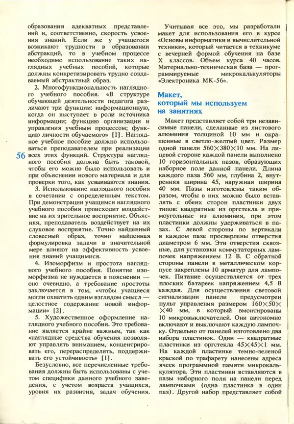КулЛиб.   журнал «Информатика и образование» - Информатика и образование 1987 №03. Страница № 58