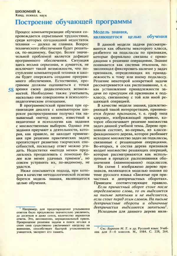 КулЛиб.   журнал «Информатика и образование» - Информатика и образование 1987 №03. Страница № 60