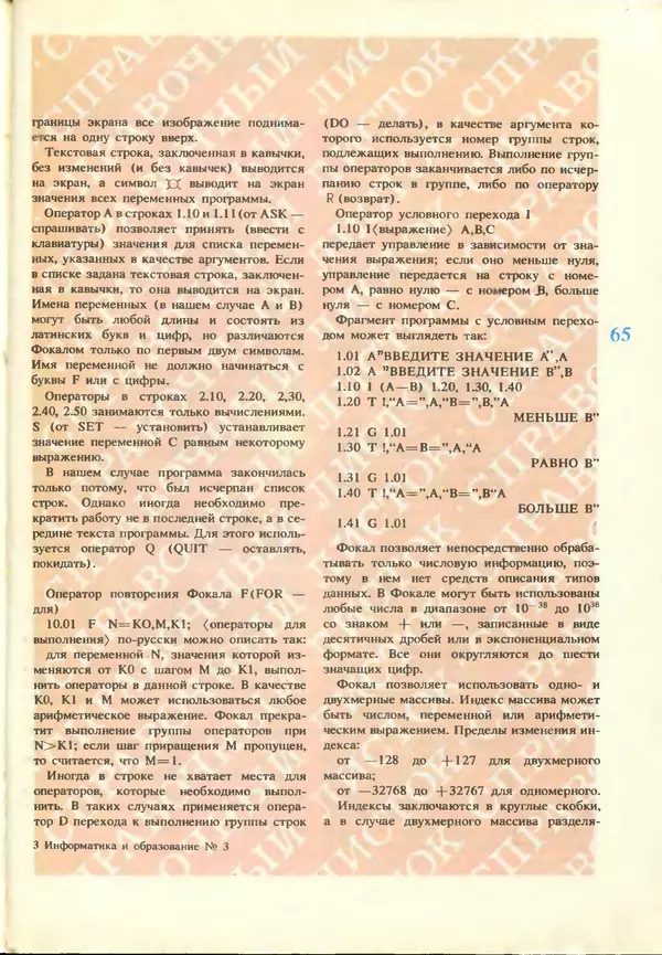 КулЛиб.   журнал «Информатика и образование» - Информатика и образование 1987 №03. Страница № 67