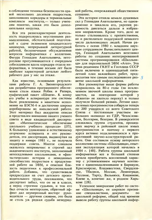 КулЛиб.   журнал «Информатика и образование» - Информатика и образование 1987 №03. Страница № 7
