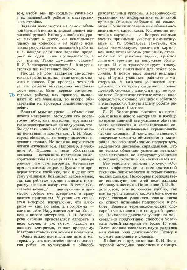 КулЛиб.   журнал «Информатика и образование» - Информатика и образование 1987 №03. Страница № 78