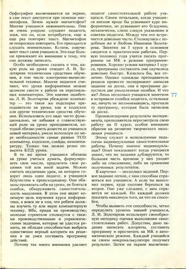 КулЛиб.   журнал «Информатика и образование» - Информатика и образование 1987 №03. Страница № 79