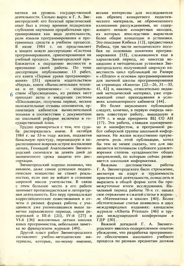 КулЛиб.   журнал «Информатика и образование» - Информатика и образование 1987 №03. Страница № 8
