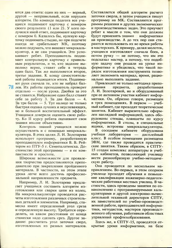 КулЛиб.   журнал «Информатика и образование» - Информатика и образование 1987 №03. Страница № 80