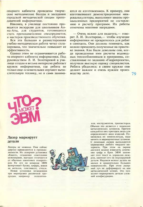 КулЛиб.   журнал «Информатика и образование» - Информатика и образование 1987 №03. Страница № 81