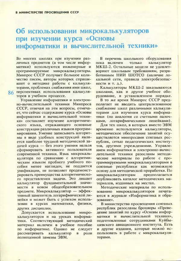 КулЛиб.   журнал «Информатика и образование» - Информатика и образование 1987 №03. Страница № 88