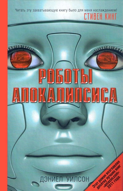 Роботы Апокалипсиса (fb2)