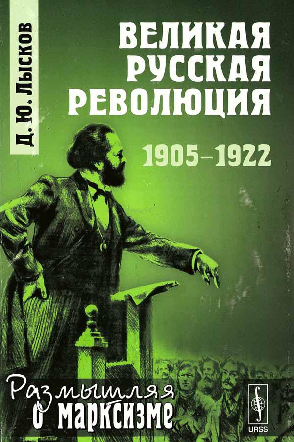 Великая русская революция, 1905-1922 (fb2)