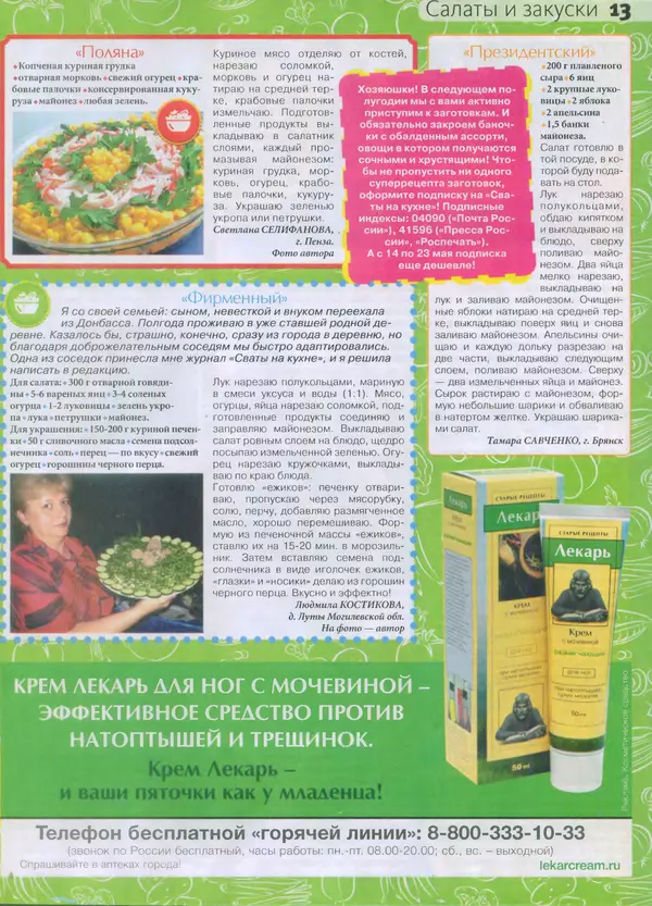 КулЛиб.   журнал Сваты на кухне - Сваты на кухне 2015 №4(6). Страница № 12