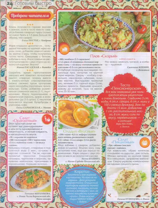 КулЛиб.   журнал Сваты на кухне - Сваты на кухне 2015 №4(6). Страница № 22