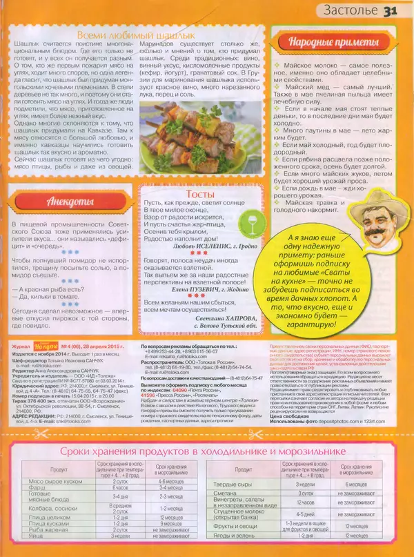 КулЛиб.   журнал Сваты на кухне - Сваты на кухне 2015 №4(6). Страница № 28
