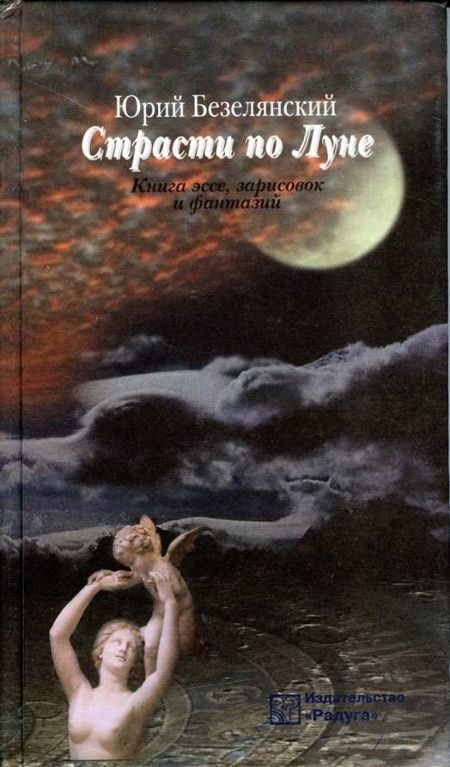 Страсти по Луне. Книга эссе, зарисовок и фантазий (fb2)
