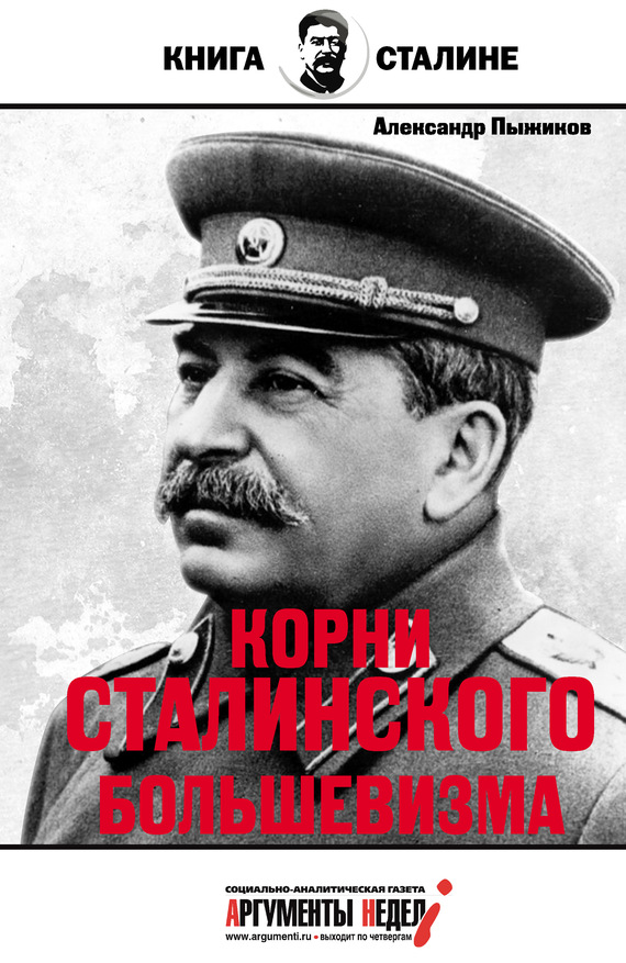Корни сталинского большевизма (fb2)