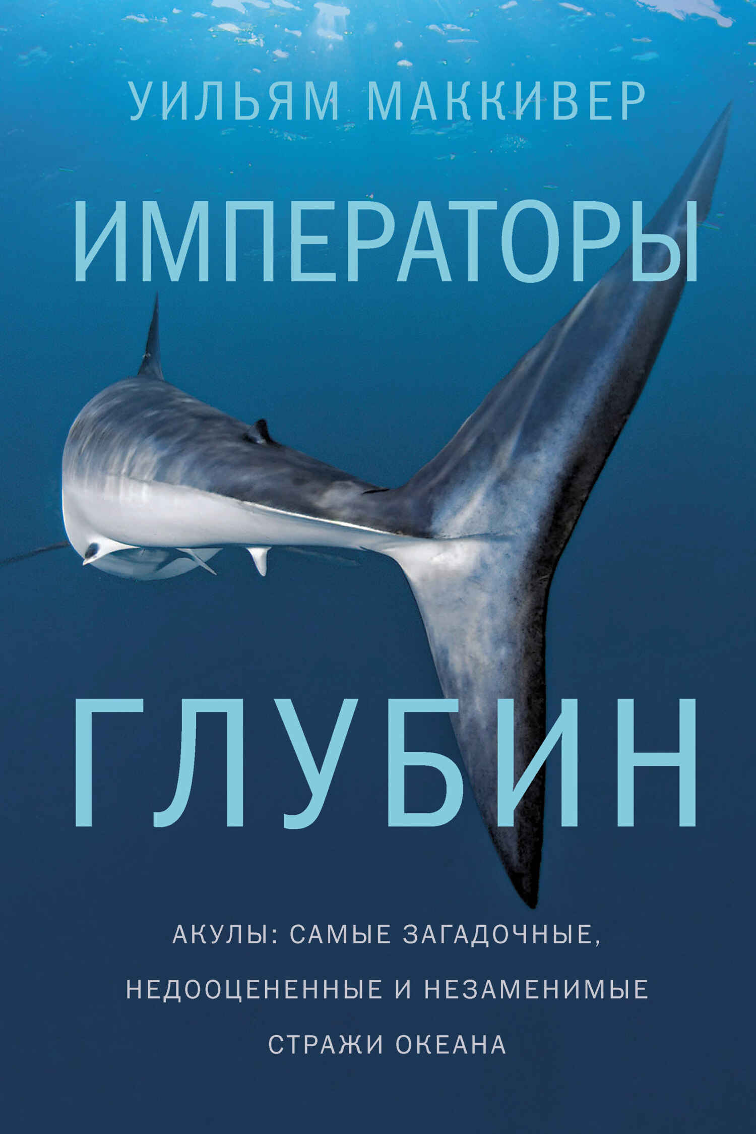 Императоры глубин: Акулы. Самые загадочные, недооцененные и незаменимые стражи океана (fb2)