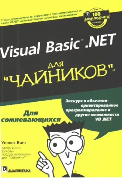 Visual Basic .NET для "чайников". (pdf)