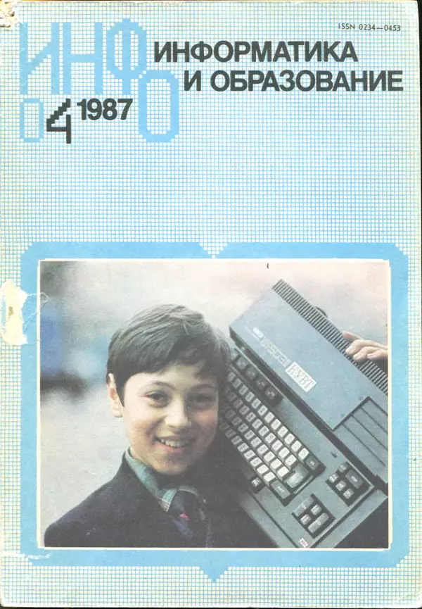 КулЛиб.   журнал «Информатика и образование» - Информатика и образование 1987 №04. Страница № 1