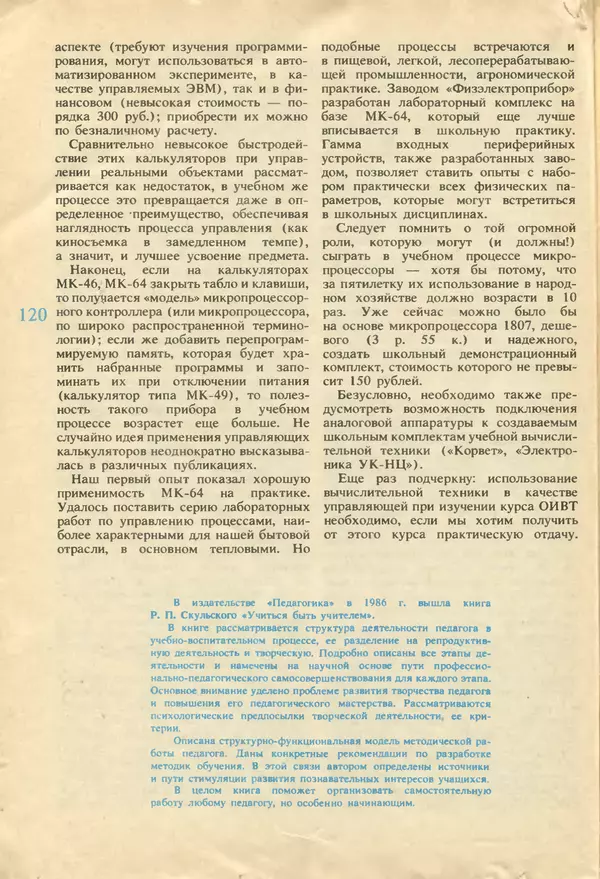 КулЛиб.   журнал «Информатика и образование» - Информатика и образование 1987 №04. Страница № 122