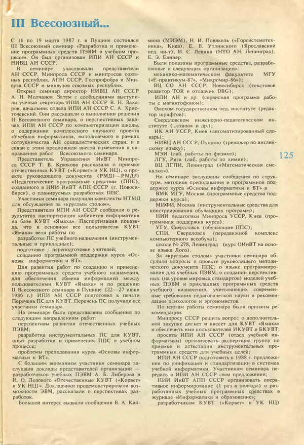 КулЛиб.   журнал «Информатика и образование» - Информатика и образование 1987 №04. Страница № 127