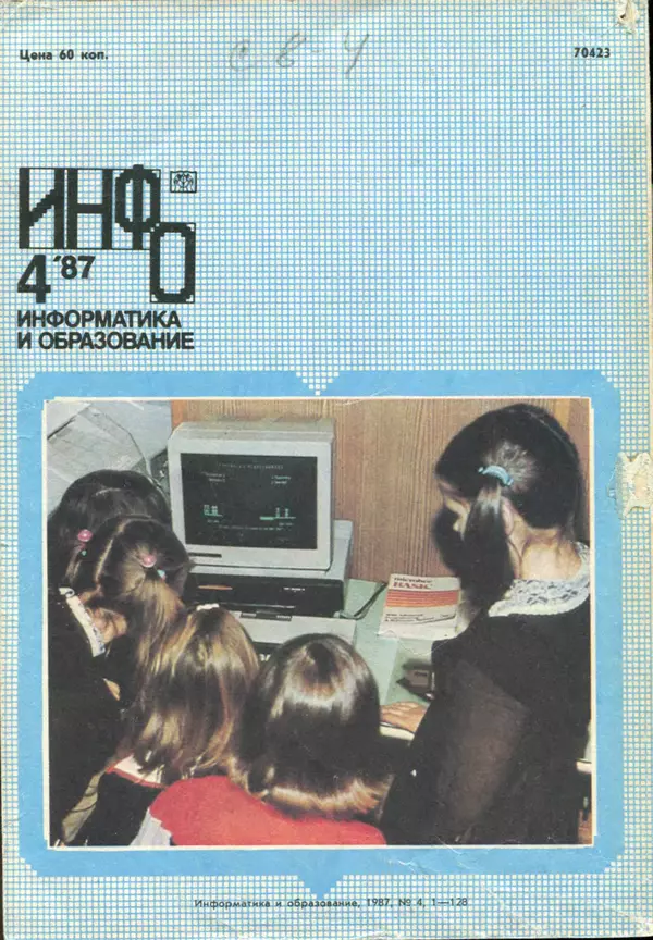 КулЛиб.   журнал «Информатика и образование» - Информатика и образование 1987 №04. Страница № 132