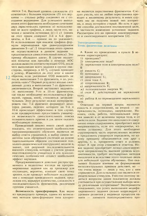 КулЛиб.   журнал «Информатика и образование» - Информатика и образование 1987 №04. Страница № 14