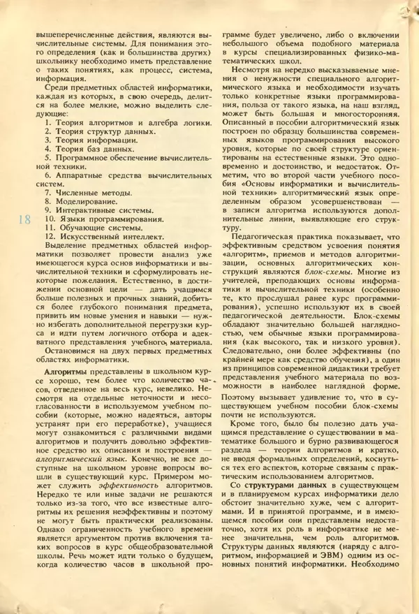 КулЛиб.   журнал «Информатика и образование» - Информатика и образование 1987 №04. Страница № 20