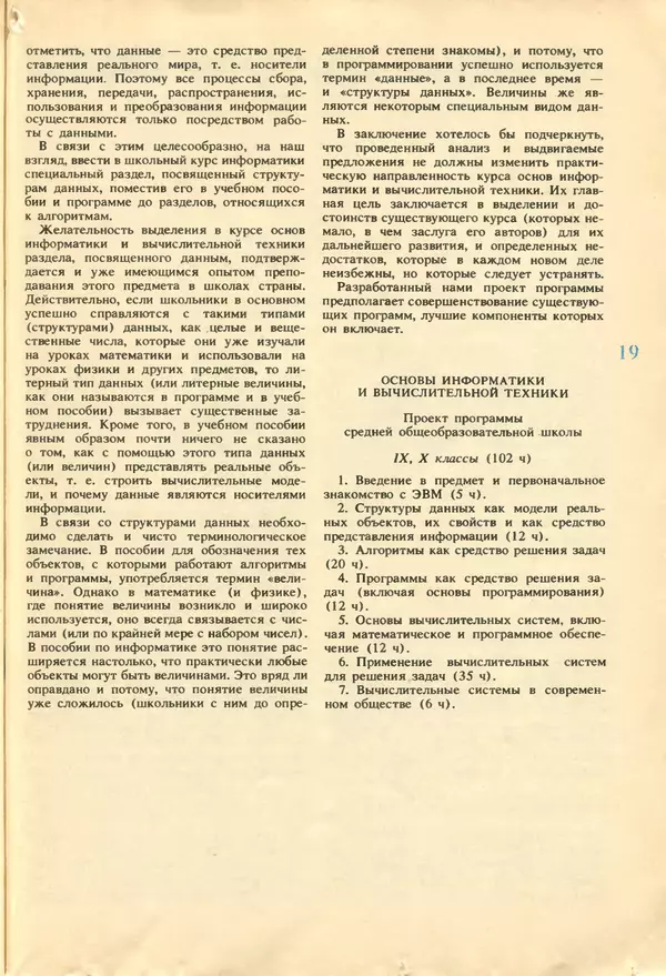 КулЛиб.   журнал «Информатика и образование» - Информатика и образование 1987 №04. Страница № 21