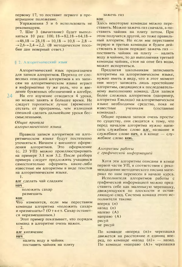КулЛиб.   журнал «Информатика и образование» - Информатика и образование 1987 №04. Страница № 26