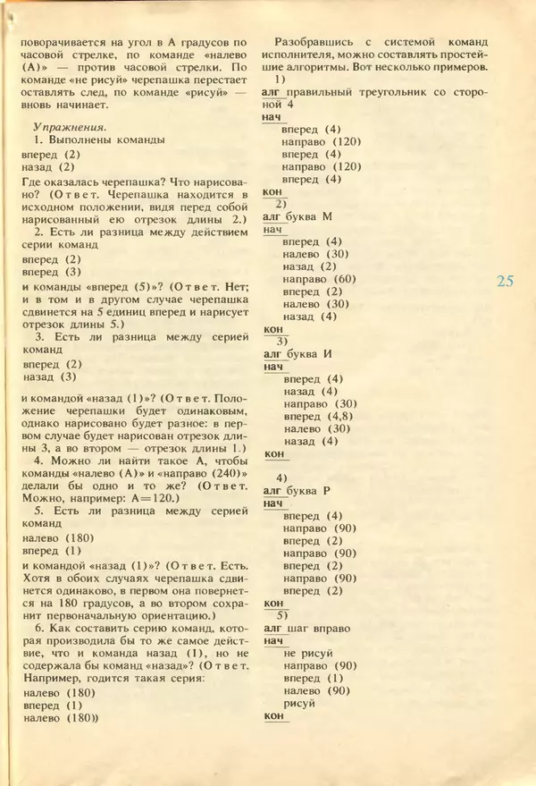 КулЛиб.   журнал «Информатика и образование» - Информатика и образование 1987 №04. Страница № 27