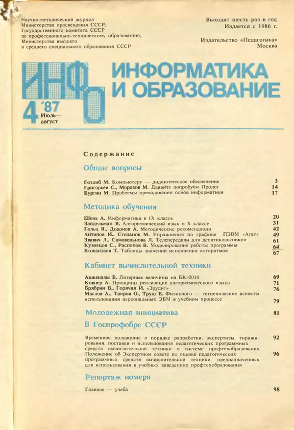 КулЛиб.   журнал «Информатика и образование» - Информатика и образование 1987 №04. Страница № 3