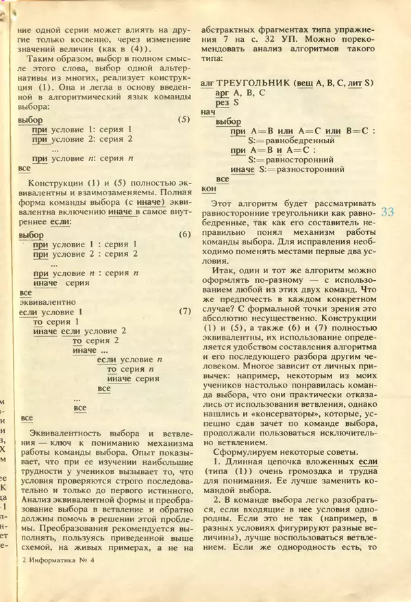 КулЛиб.   журнал «Информатика и образование» - Информатика и образование 1987 №04. Страница № 35