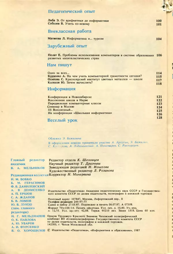КулЛиб.   журнал «Информатика и образование» - Информатика и образование 1987 №04. Страница № 4