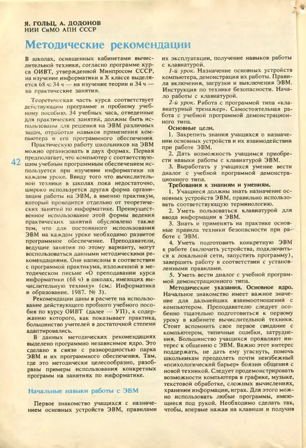 КулЛиб.   журнал «Информатика и образование» - Информатика и образование 1987 №04. Страница № 44