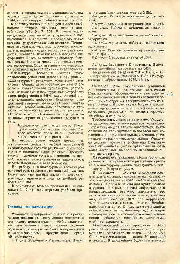 КулЛиб.   журнал «Информатика и образование» - Информатика и образование 1987 №04. Страница № 45