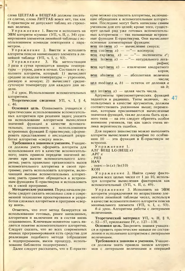 КулЛиб.   журнал «Информатика и образование» - Информатика и образование 1987 №04. Страница № 49