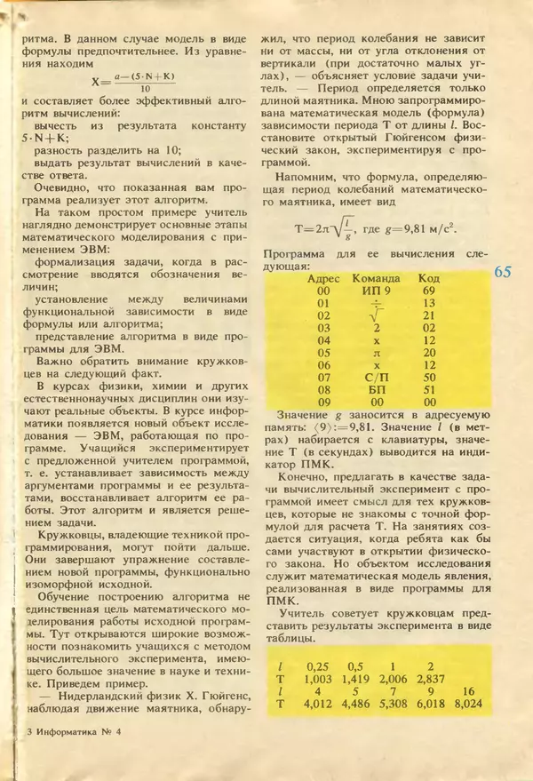 КулЛиб.   журнал «Информатика и образование» - Информатика и образование 1987 №04. Страница № 67