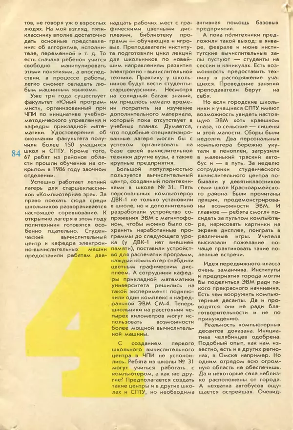 КулЛиб.   журнал «Информатика и образование» - Информатика и образование 1987 №04. Страница № 86