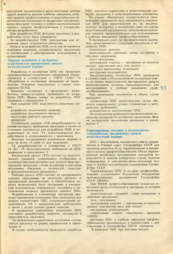 КулЛиб.   журнал «Информатика и образование» - Информатика и образование 1987 №04. Страница № 95