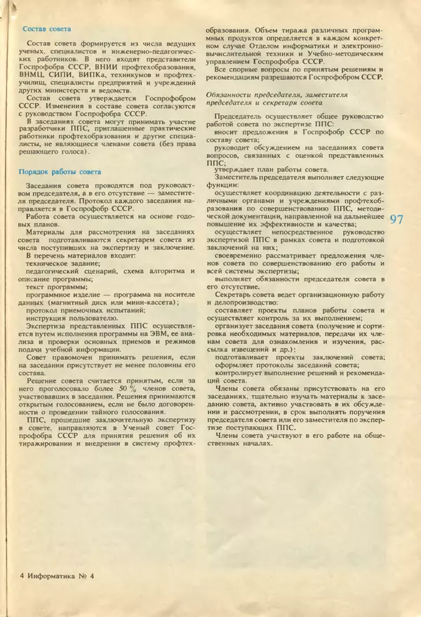 КулЛиб.   журнал «Информатика и образование» - Информатика и образование 1987 №04. Страница № 99