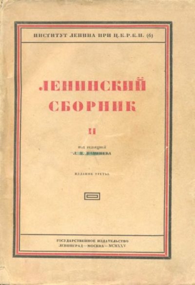 Ленинский сборник. II (djvu)
