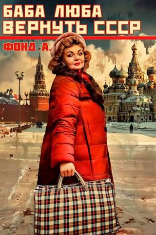 Баба Люба. Вернуть СССР (fb2)