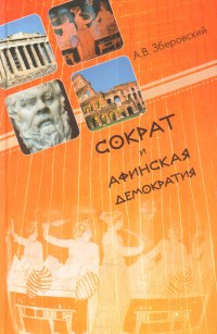 Сократ и афинская демократия (fb2)