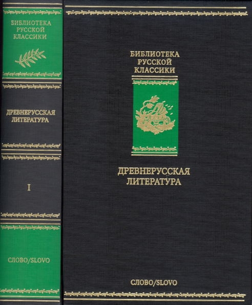 Древнерусская литература. Библиотека русской классики. Том 1 (fb2)