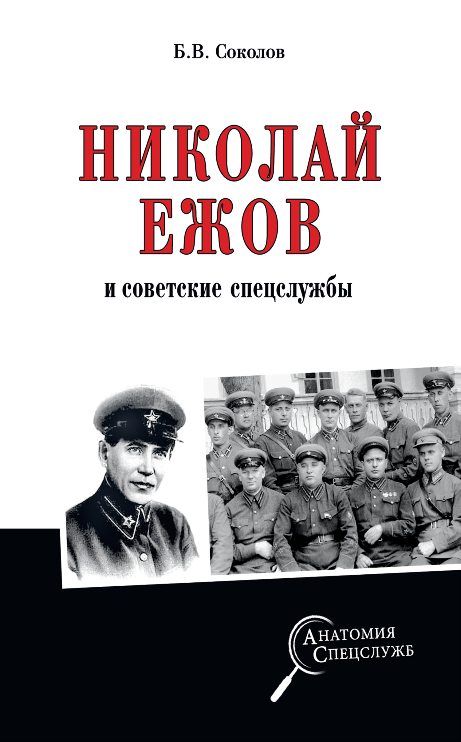 Николай Ежов и советские спецслужбы (fb2)