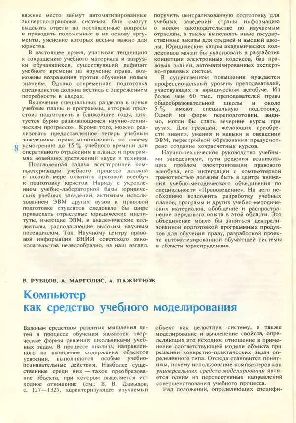 КулЛиб.   журнал «Информатика и образование» - Информатика и образование 1987 №05. Страница № 10